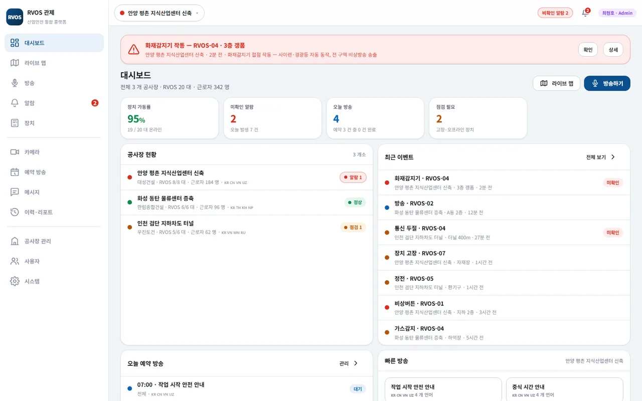 RVOS 관제 — 대시보드, 라이브 맵, 다국어 방송