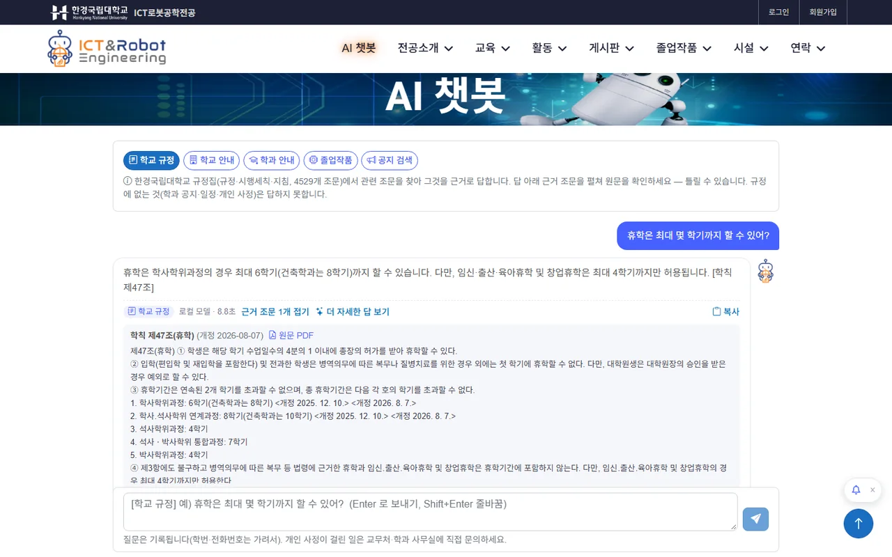 AI 챗봇 — ICT로봇공학전공 챗봇의 답과 근거 조문, 안양대 학과 챗봇, 한경국립대 AI 챗봇 첫 화면 (1/3)