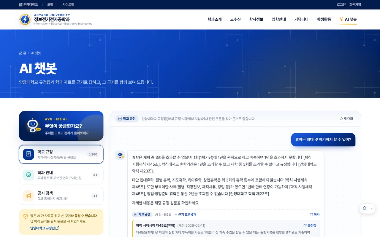 AI 챗봇 — ICT로봇공학전공 챗봇의 답과 근거 조문, 안양대 학과 챗봇, 한경국립대 AI 챗봇 첫 화면 (2/3)