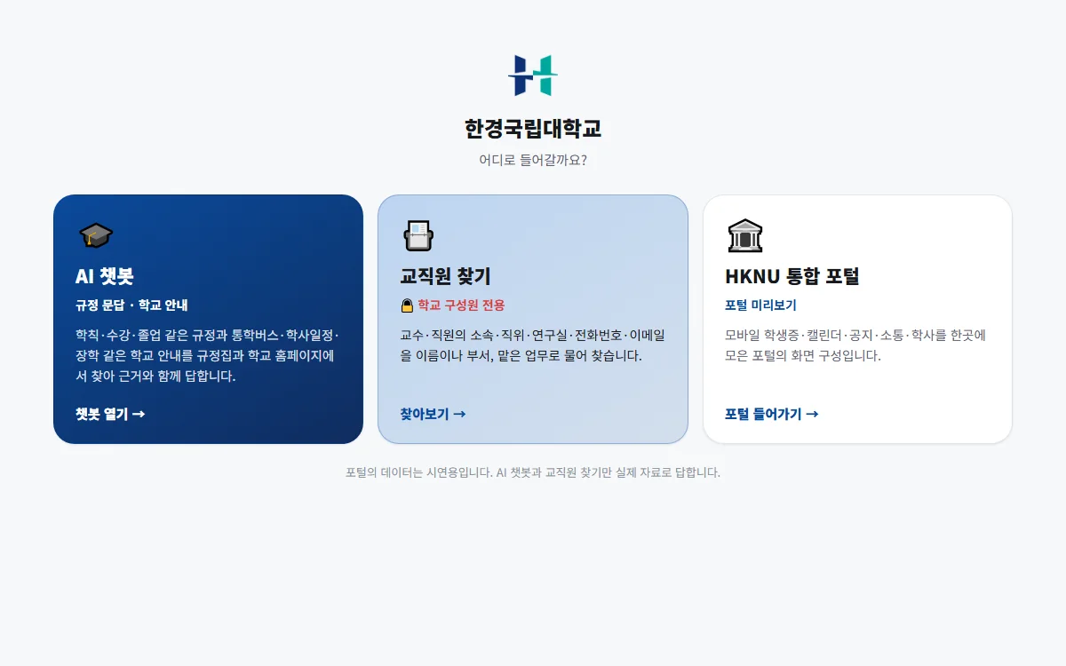 AI 챗봇 — ICT로봇공학전공 챗봇의 답과 근거 조문, 안양대 학과 챗봇, 한경국립대 AI 챗봇 첫 화면 (3/3)